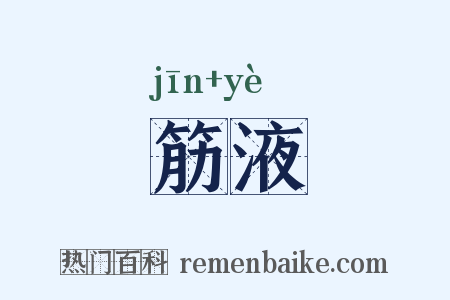 筋液是什么意思的图片